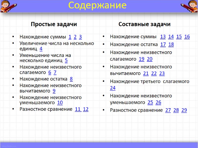 Содержание Простые задачи Нахождение суммы  1  2  3 Увеличение числа на